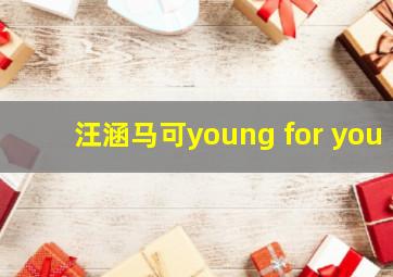 汪涵马可young for you